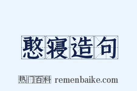 憨寝造句是什么意思的图片